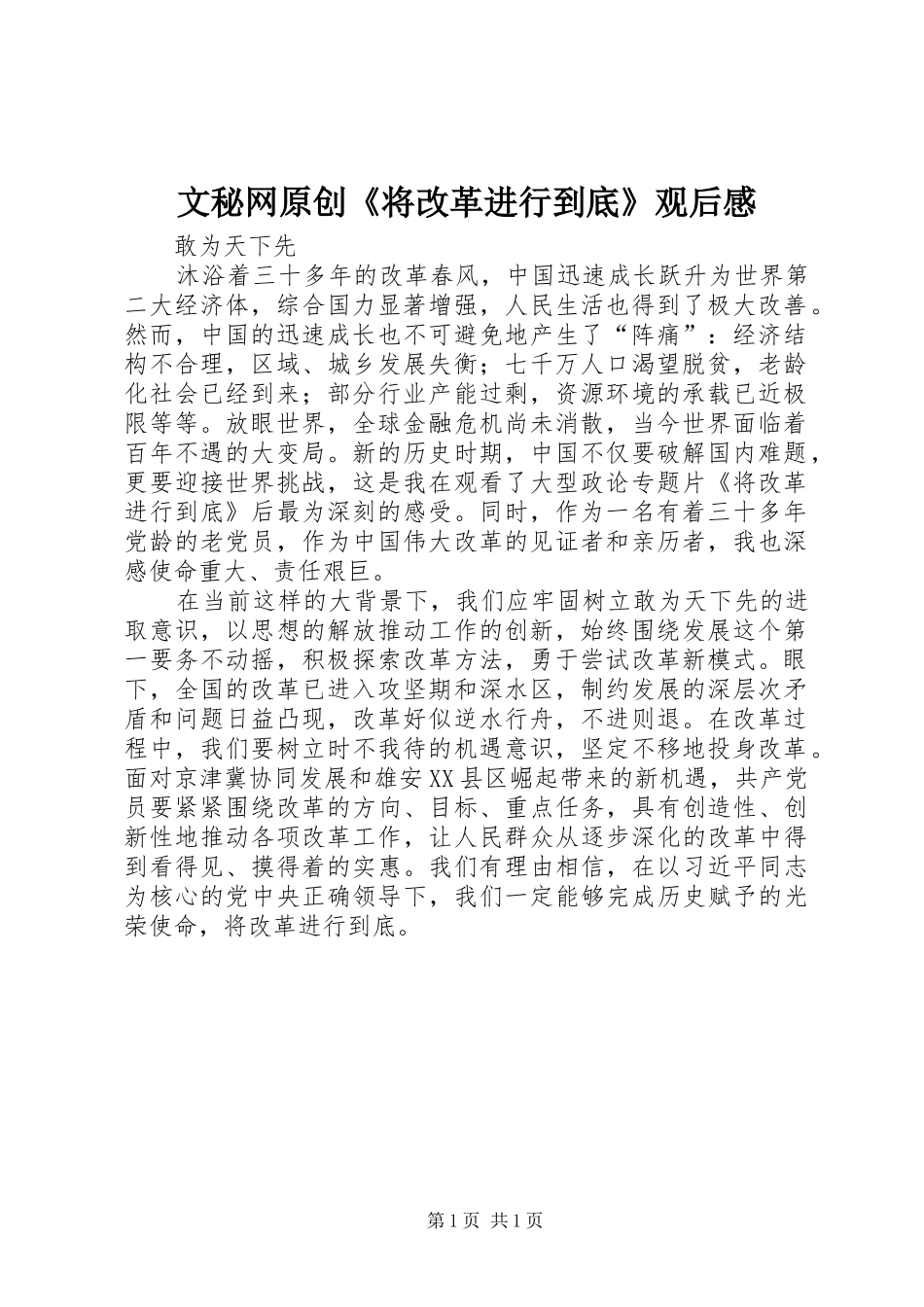 2024年文秘网原创将改革进行到底观后感_第1页