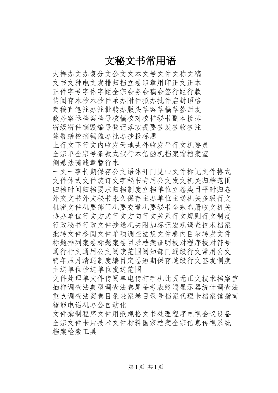 2024年文秘文书常用语_第1页