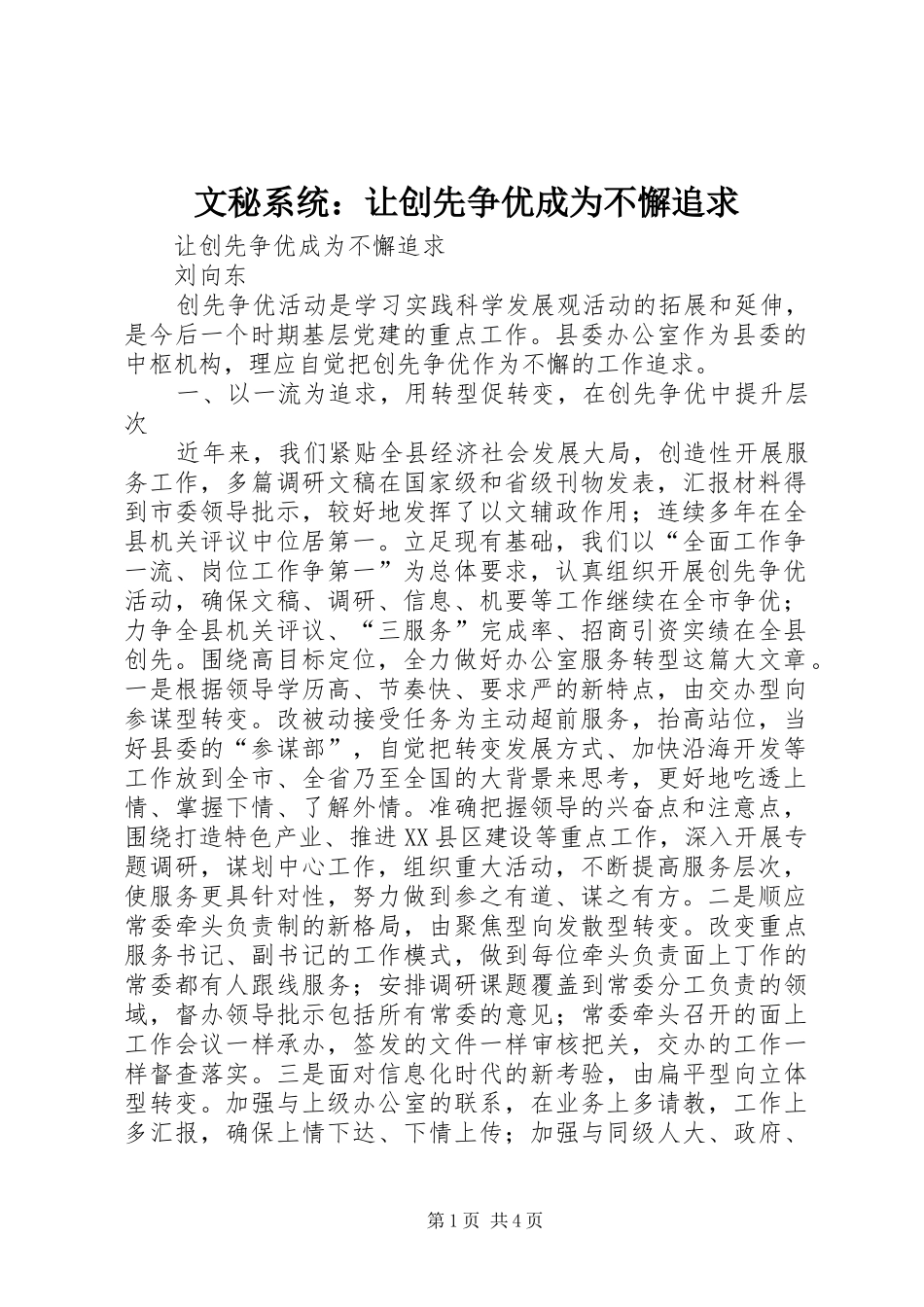 2024年文秘系统让创先争优成为不懈追求_第1页