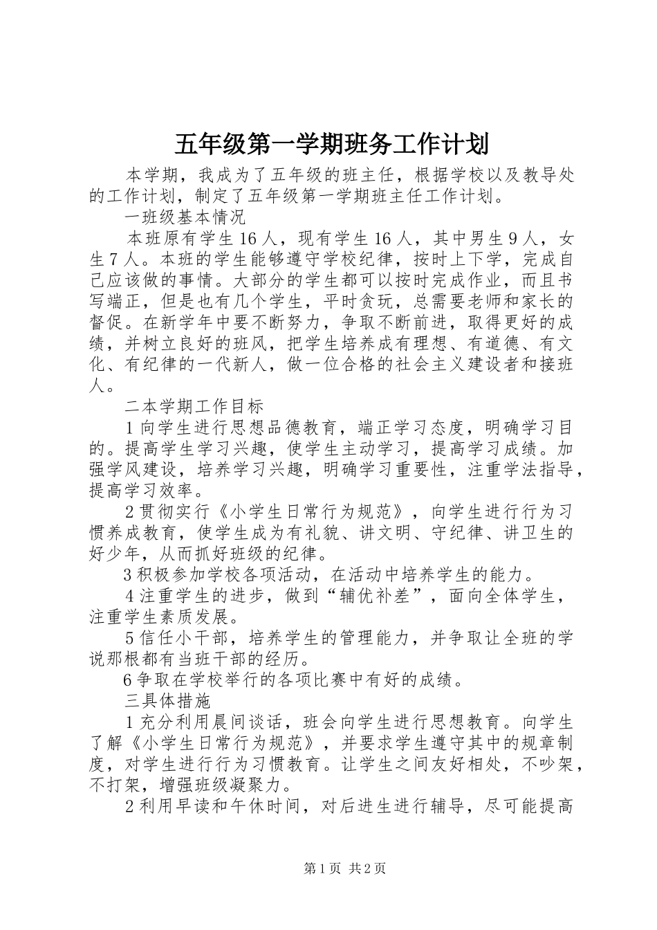 2024年五年级第一学期班务工作计划_第1页