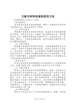 2024年文秘写材料快速构思的方法