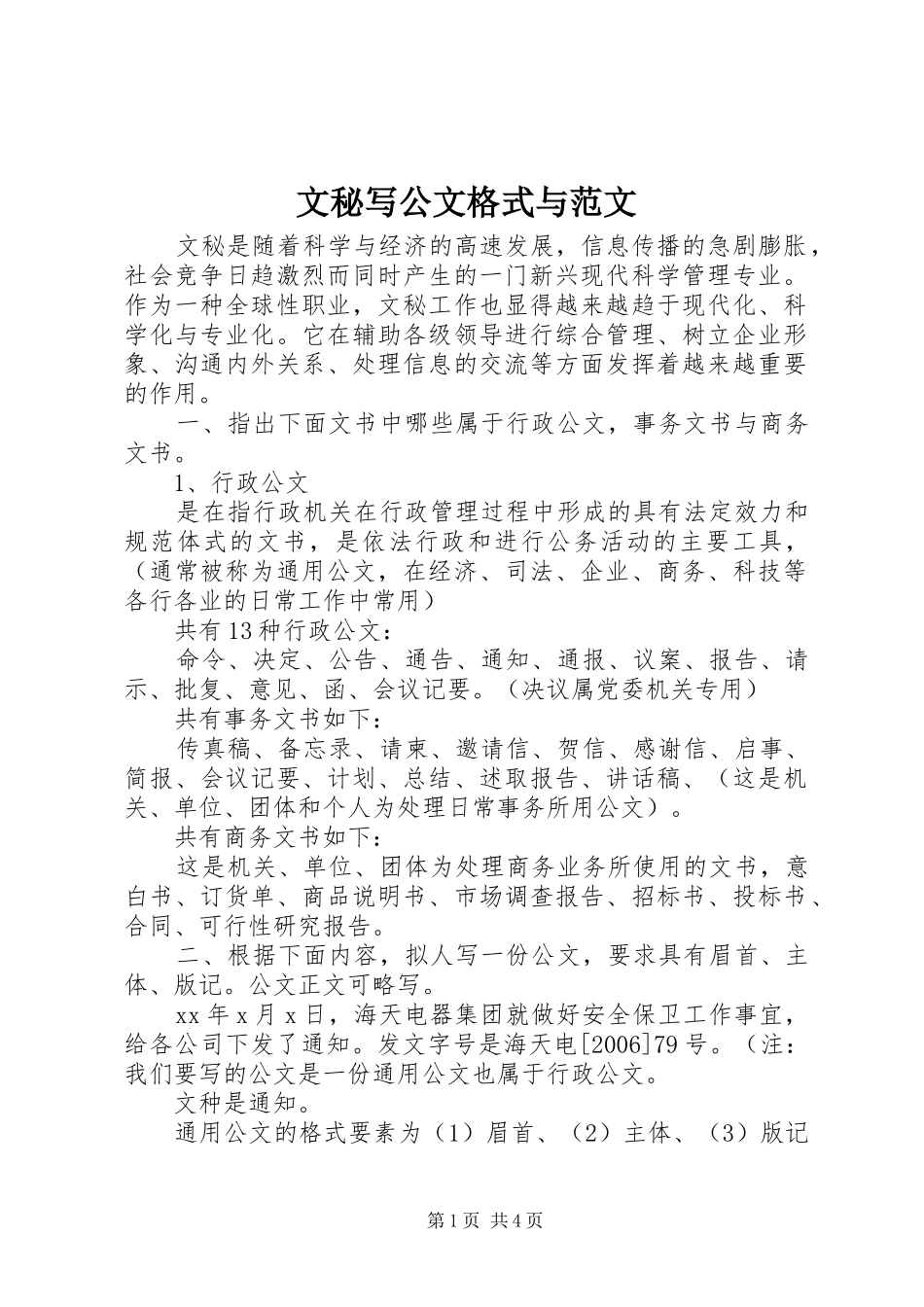 2024年文秘写公文格式与范文_第1页