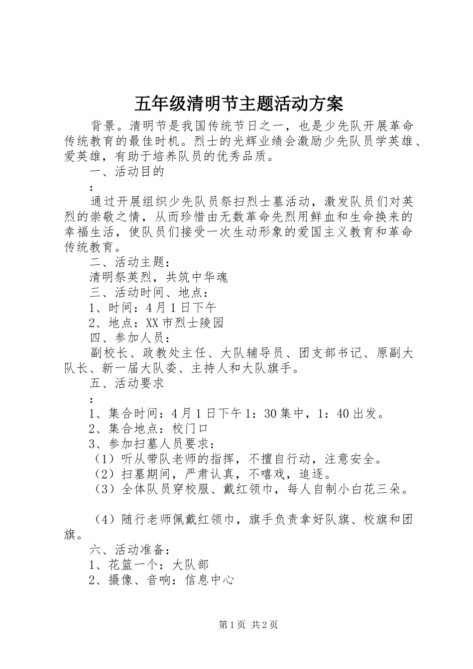 2024年五年级清明节主题活动方案_第1页