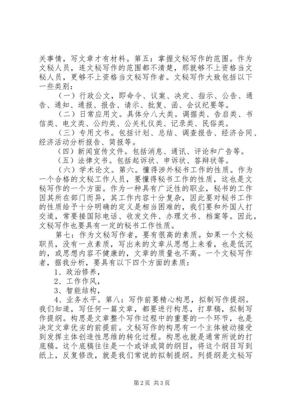 2024年文秘写作的必备条件_第2页