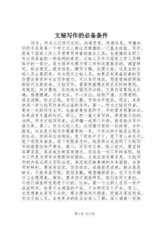 2024年文秘写作的必备条件