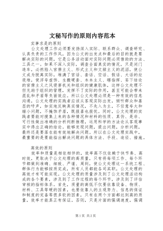 2024年文秘写作的原则内容范本