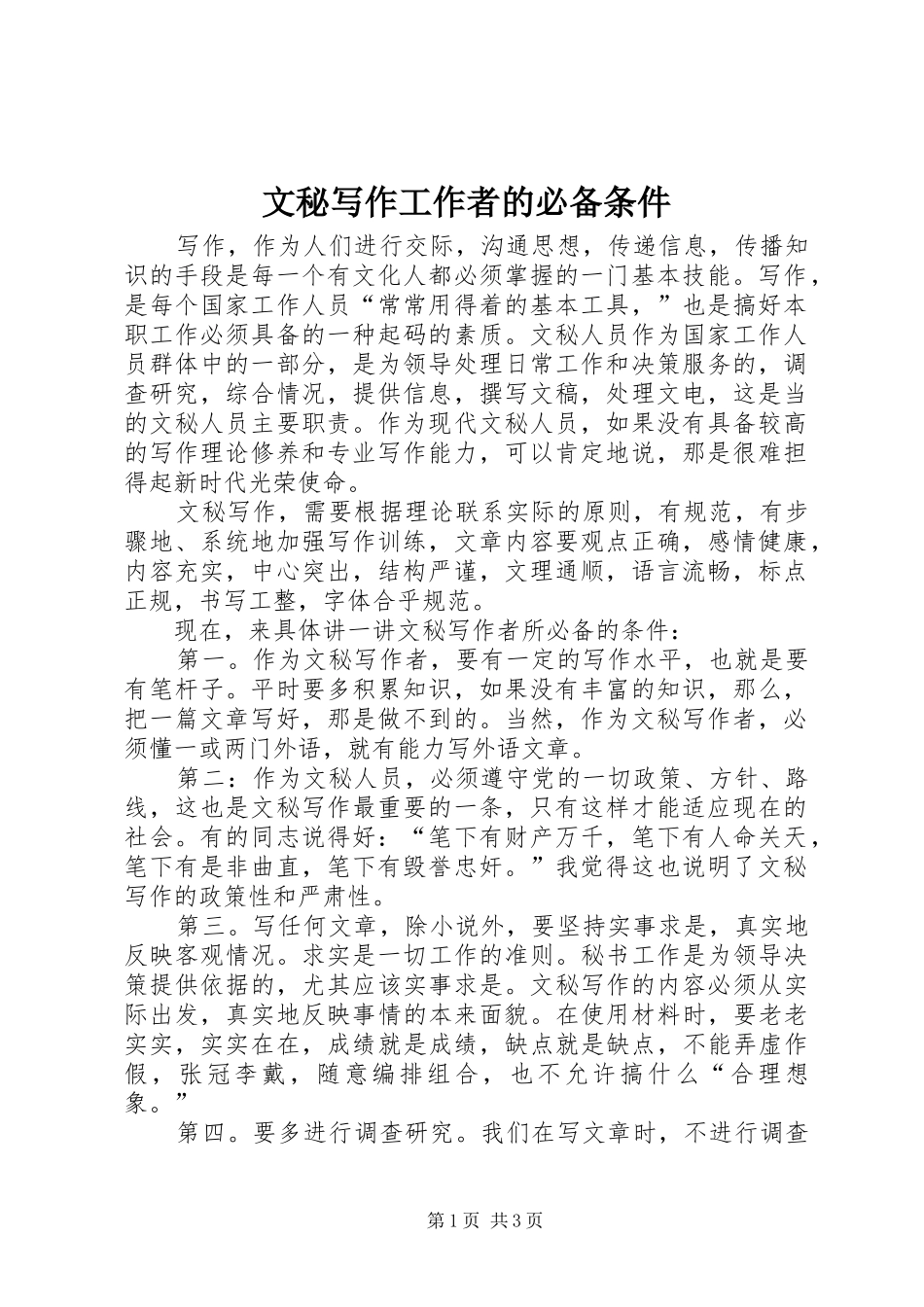 2024年文秘写作工作者的必备条件_第1页