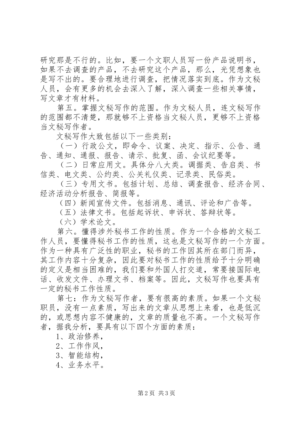 2024年文秘写作工作者的必备条件_第2页