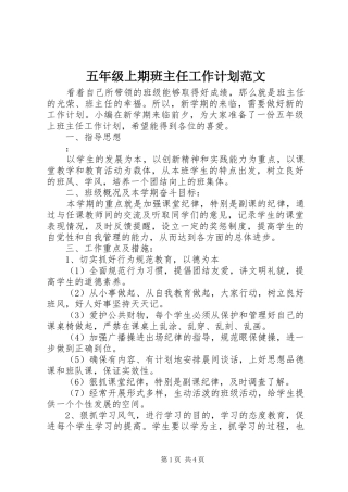 2024年五年级上期班主任工作计划范文