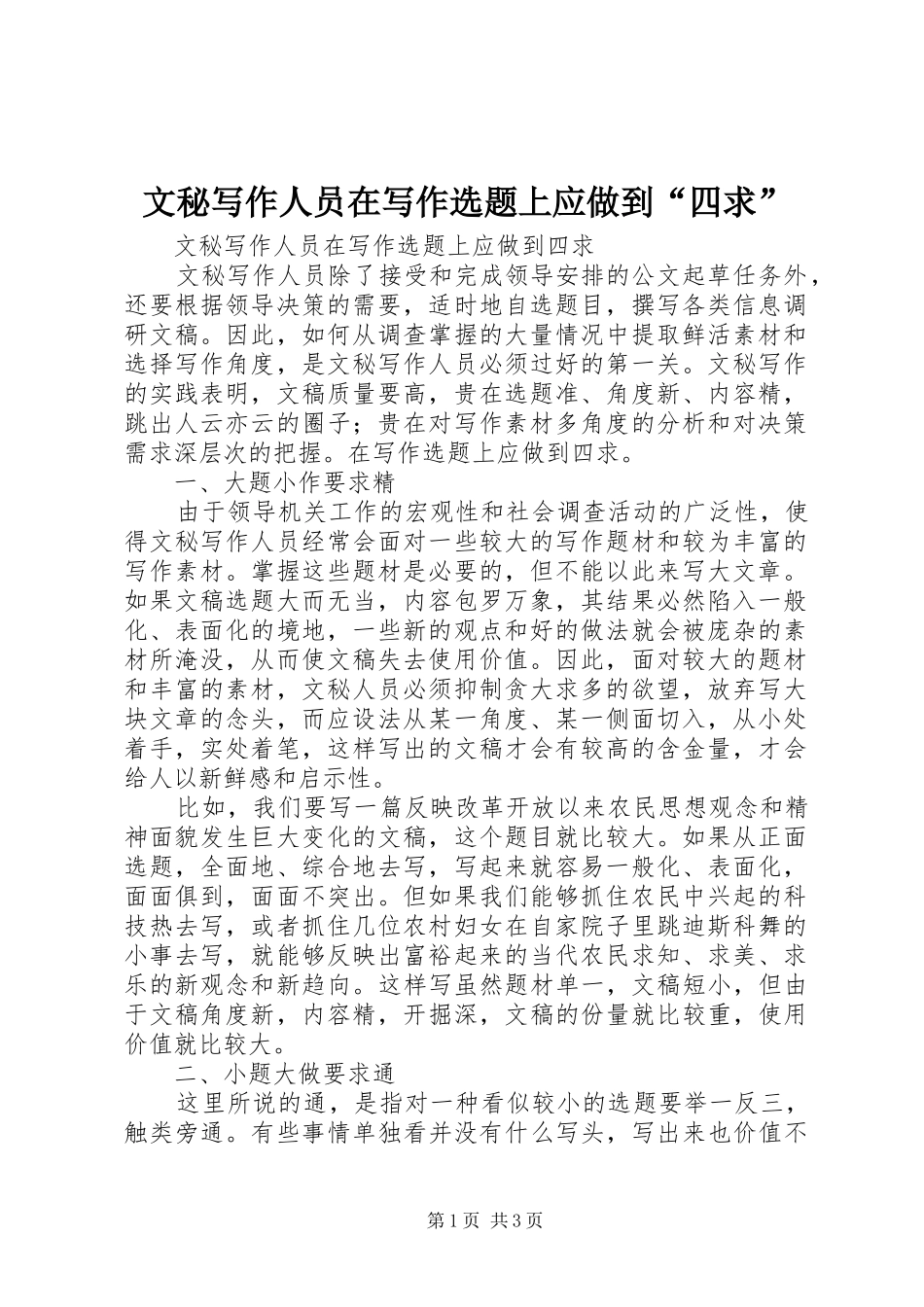2024年文秘写作人员在写作选题上应做到四求_第1页