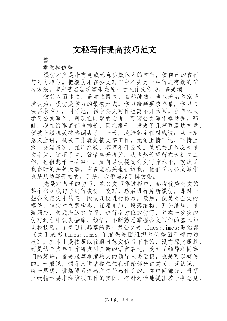 2024年文秘写作提高技巧范文_第1页