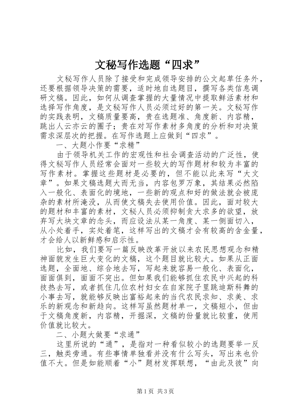 2024年文秘写作选题四求_第1页
