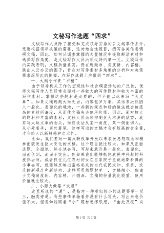2024年文秘写作选题四求