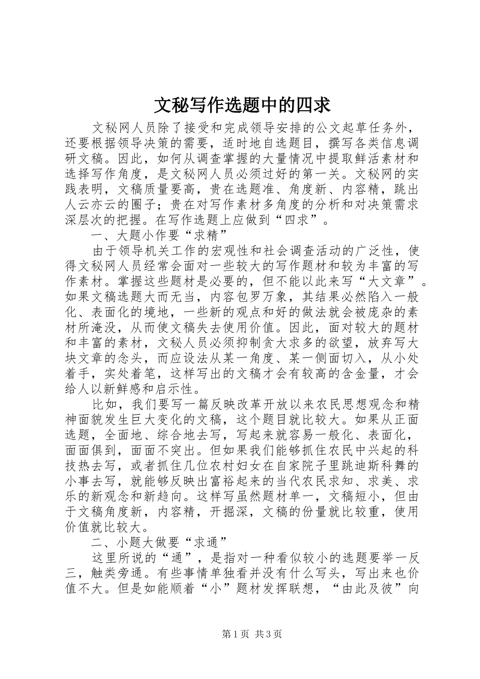 2024年文秘写作选题中的四求_第1页