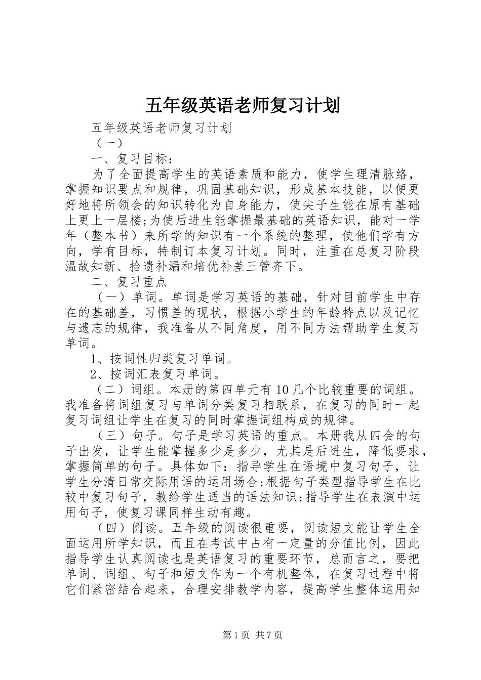 2024年五年级英语老师复习计划_第1页