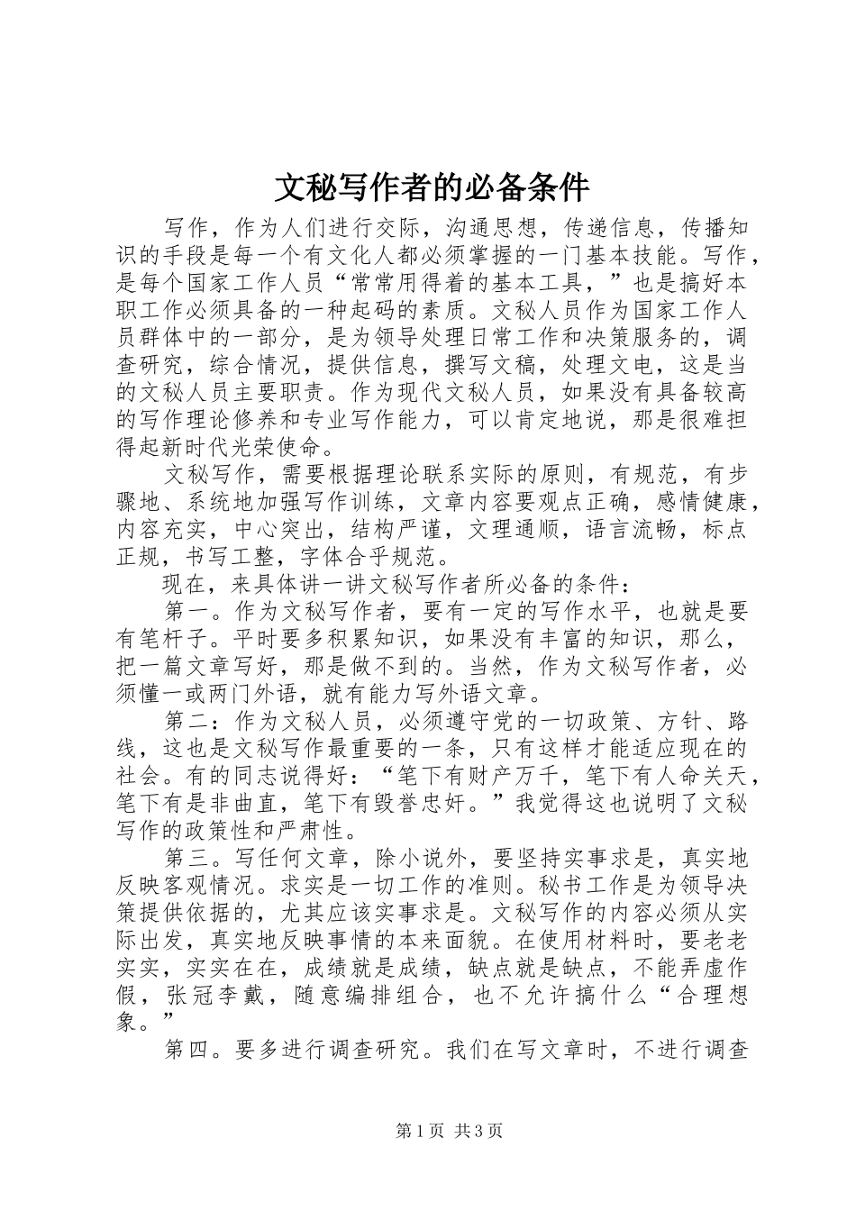 2024年文秘写作者的必备条件_第1页