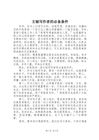 2024年文秘写作者的必备条件