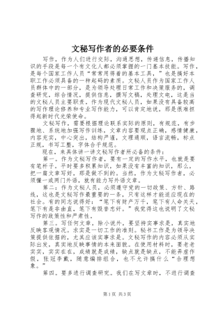 2024年文秘写作者的必要条件