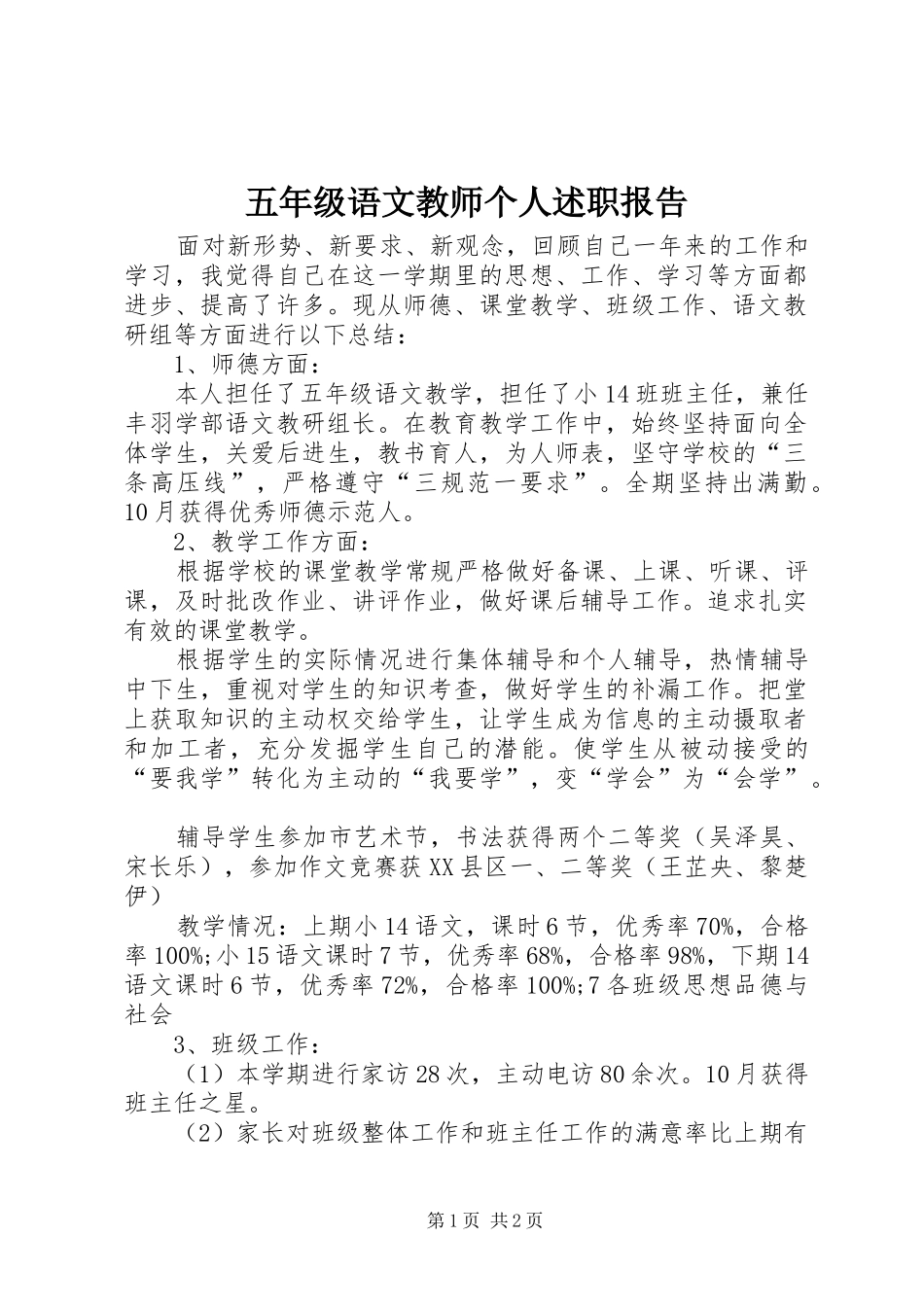 2024年五年级语文教师个人述职报告_第1页
