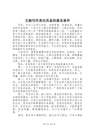 2024年文秘写作者应具备的基本条件