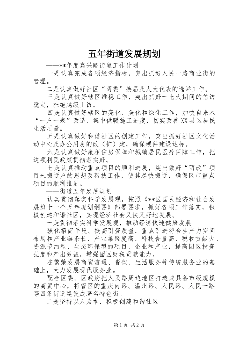 2024年五年街道发展规划_第1页