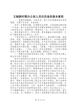 2024年文秘新时期办公室人员应具备的基本素质