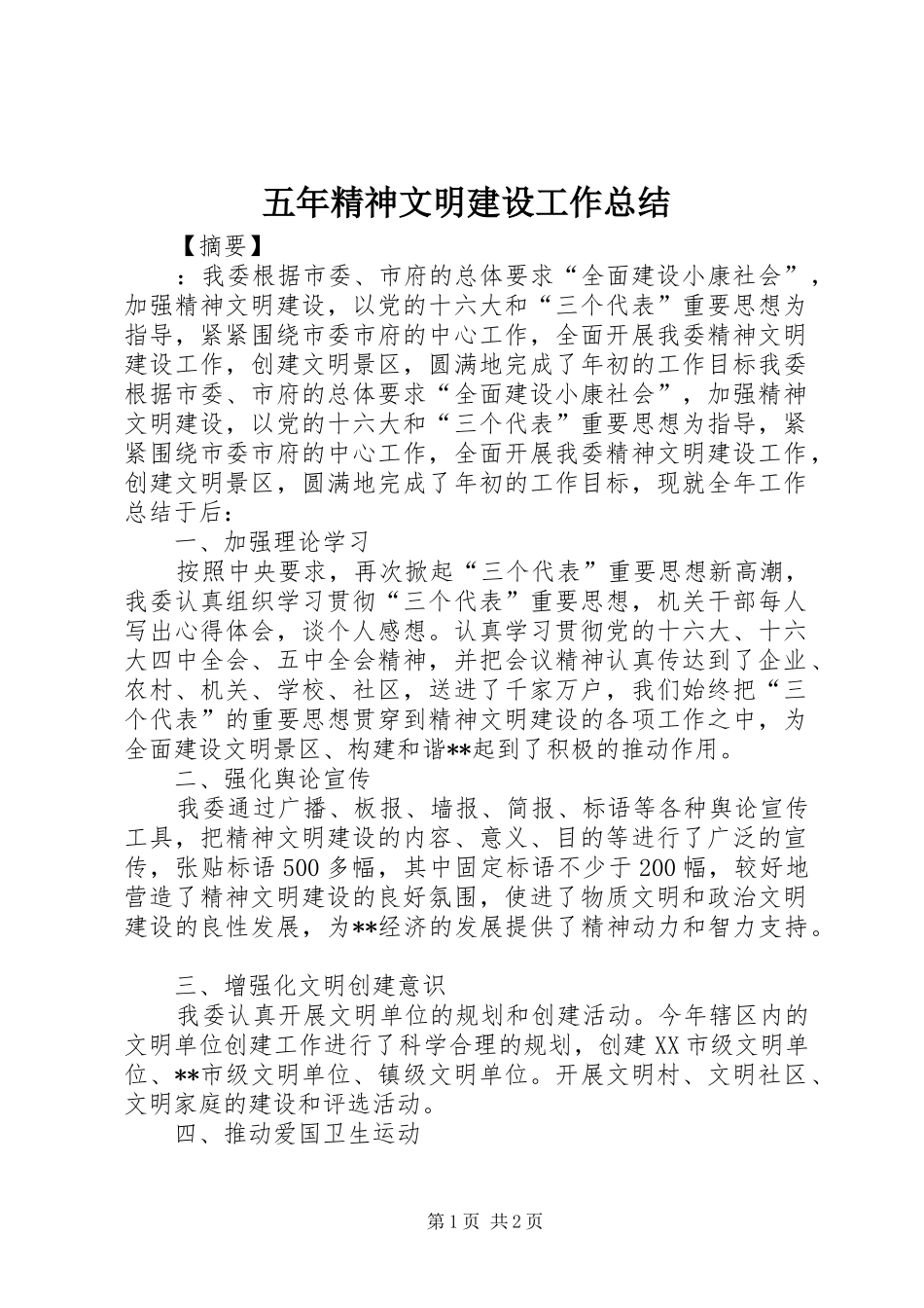 2024年五年精神文明建设工作总结_第1页