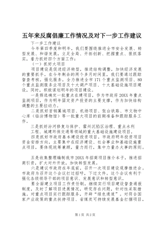 2024年五年来反腐倡廉工作情况及对下一步工作建议