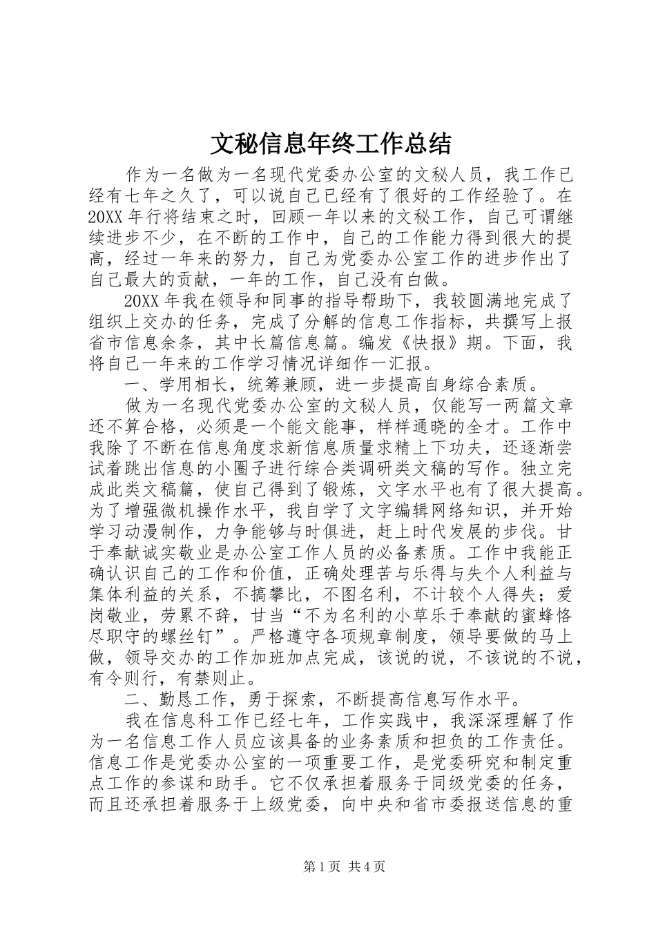 2024年文秘信息年终工作总结_第1页