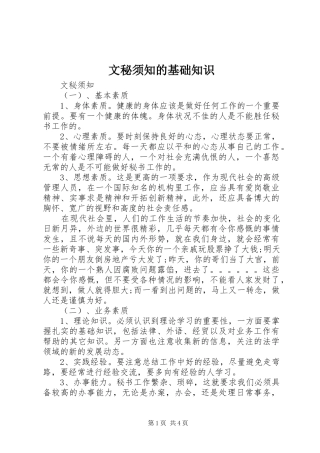 2024年文秘须知的基础知识