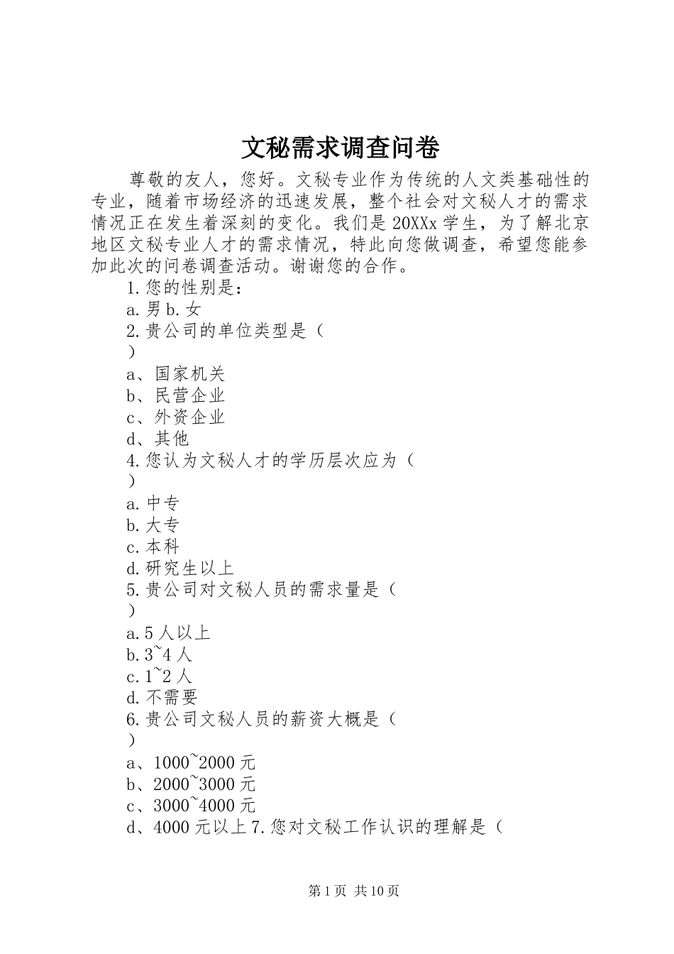 2024年文秘需求调查问卷_第1页