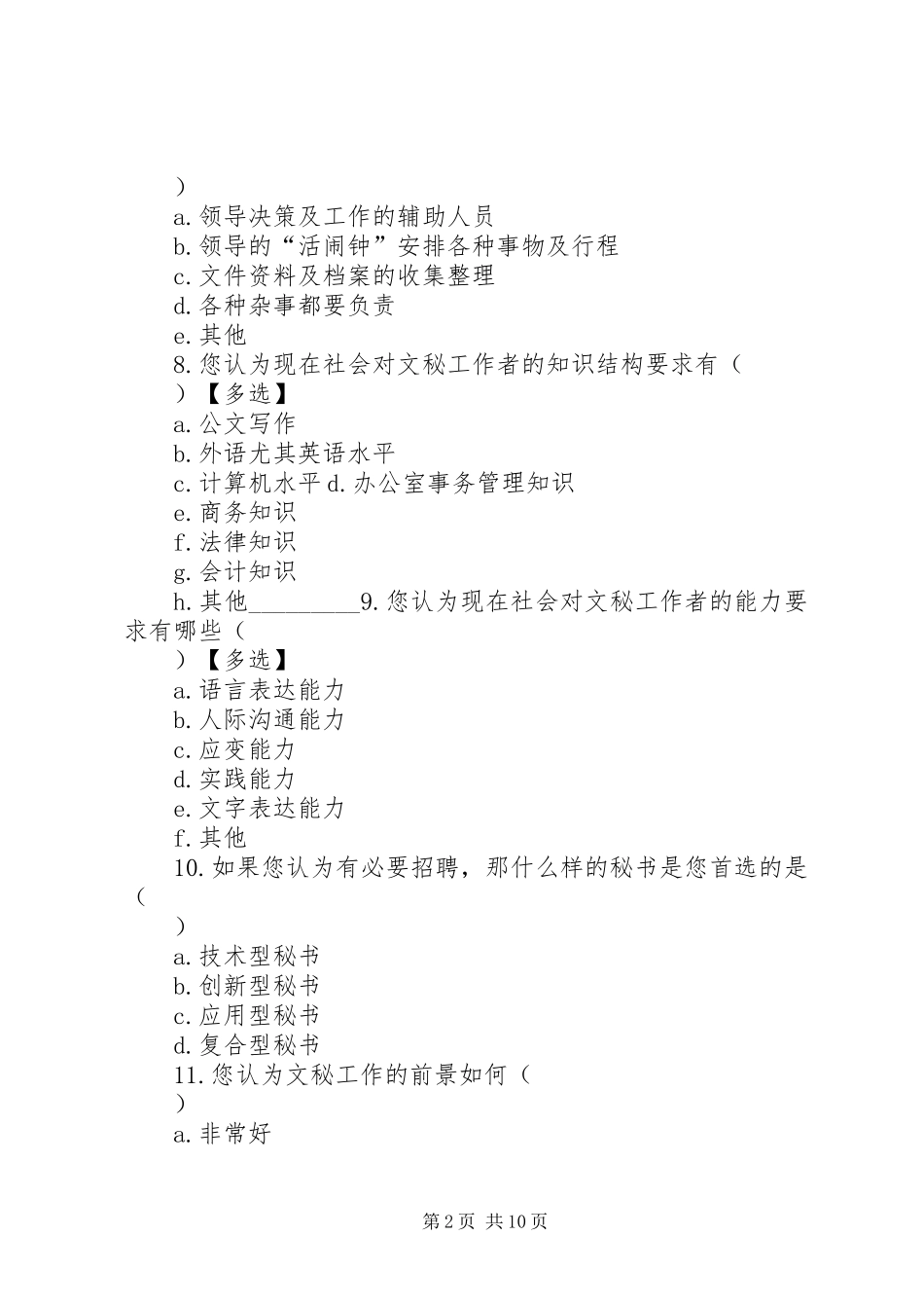 2024年文秘需求调查问卷_第2页