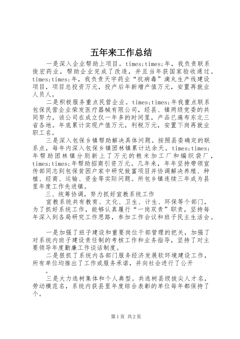 2024年五年来工作总结_第1页