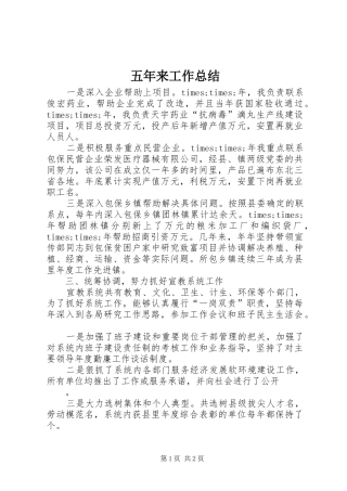 2024年五年来工作总结