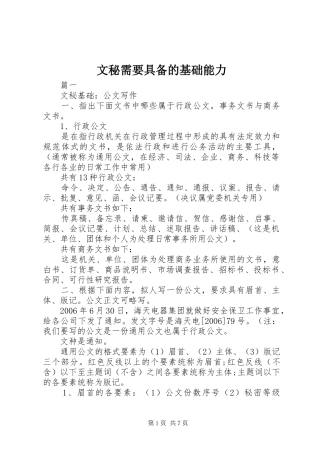 2024年文秘需要具备的基础能力