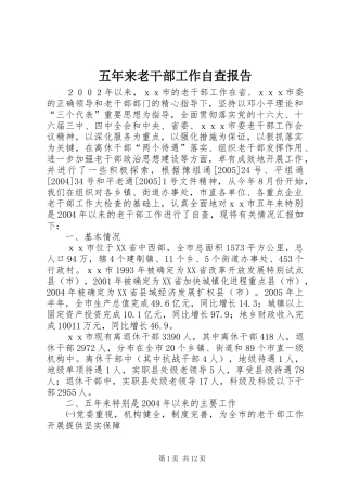 2024年五年来老干部工作自查报告