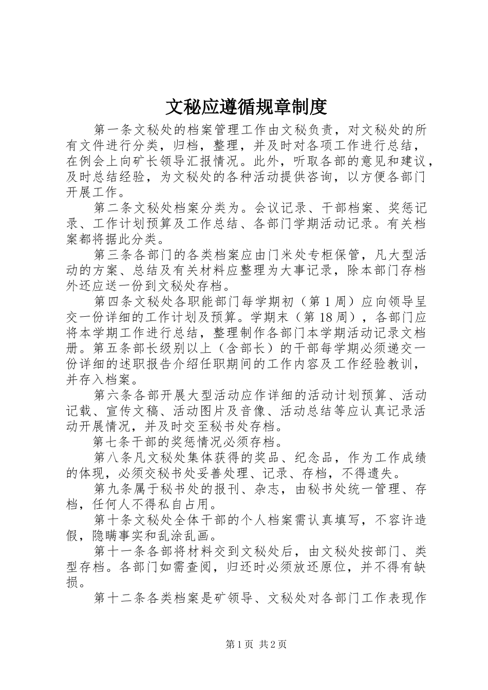 2024年文秘应遵循规章制度_第1页