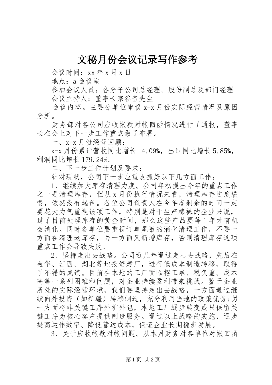 2024年文秘月份会议记录写作参考_第1页