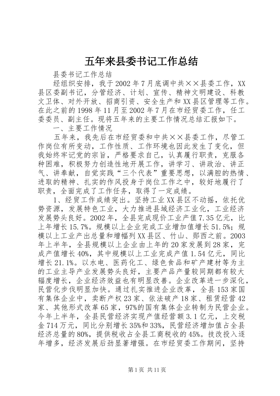 2024年五年来县委书记工作总结_第1页