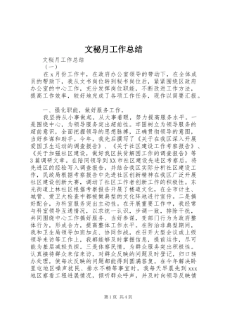 2024年文秘月工作总结
