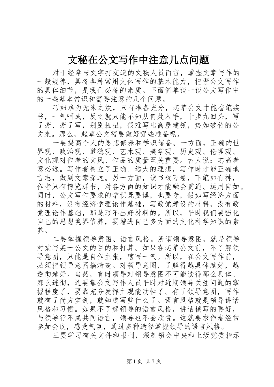 2024年文秘在公文写作中注意几点问题_第1页