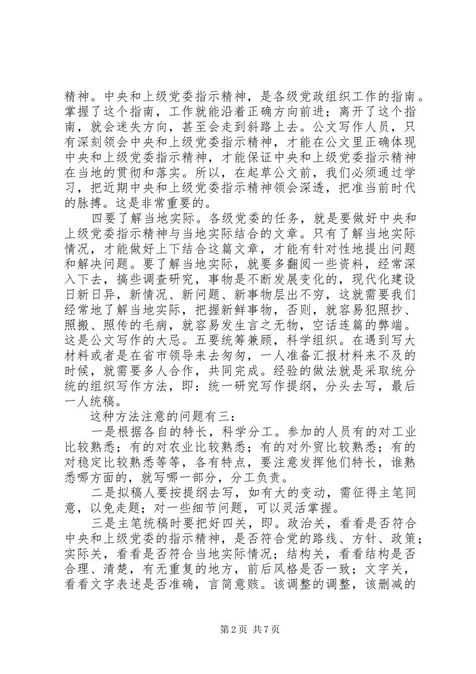 2024年文秘在公文写作中注意几点问题_第2页