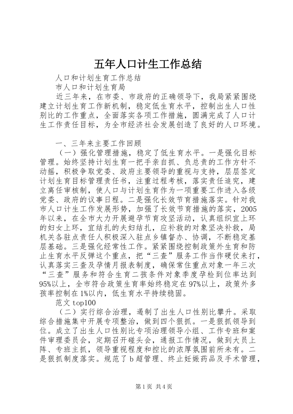 2024年五年人口计生工作总结_第1页