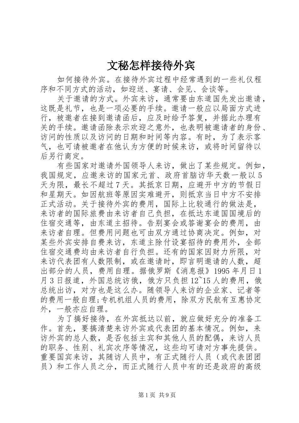 2024年文秘怎样接待外宾_第1页