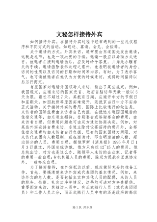 2024年文秘怎样接待外宾