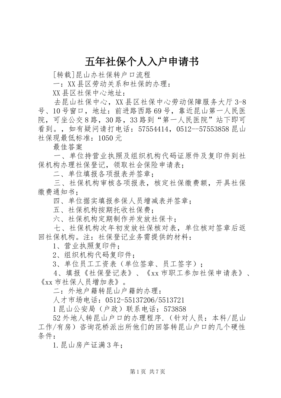 2024年五年社保个人入户申请书_第1页