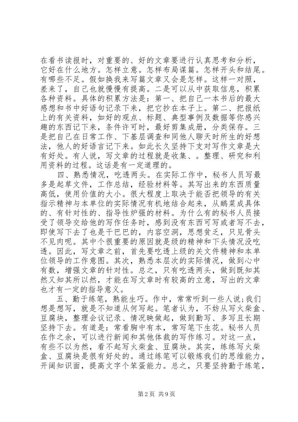 2024年文秘怎样提高写作能力_第2页