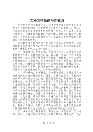 2024年文秘怎样提高写作能力