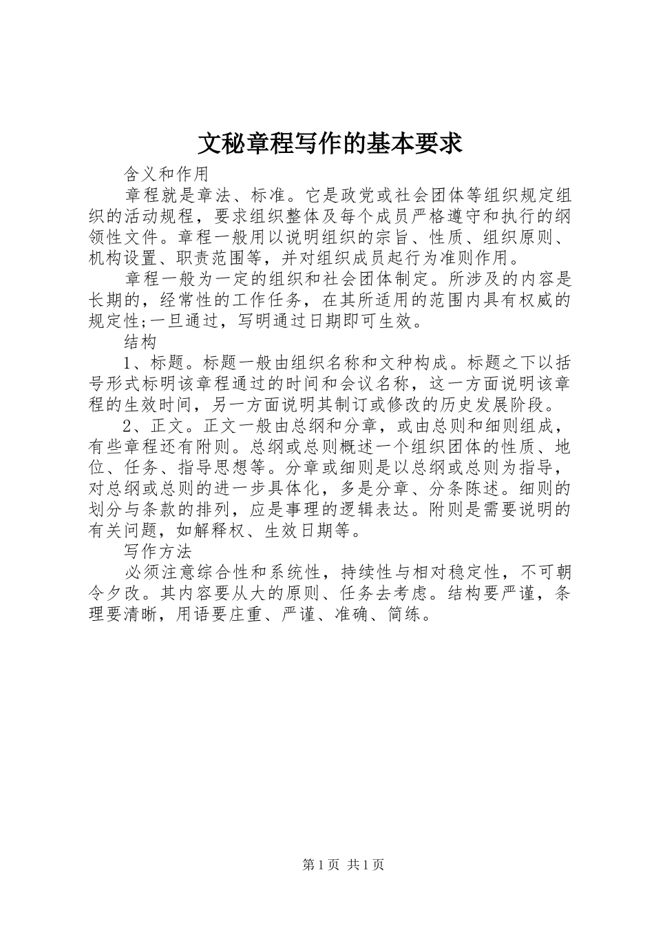 2024年文秘章程写作的基本要求_第1页