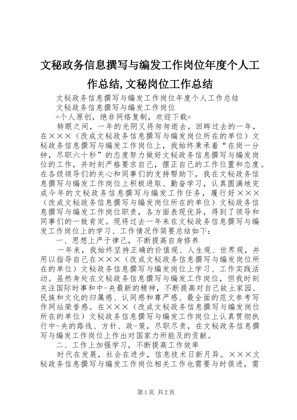 2024年文秘政务信息撰写与编发工作岗位年度个人工作总结文秘岗位工作总结_第1页